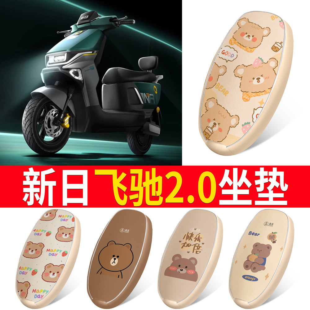 【新日飞驰2.0】适用皮革坐垫