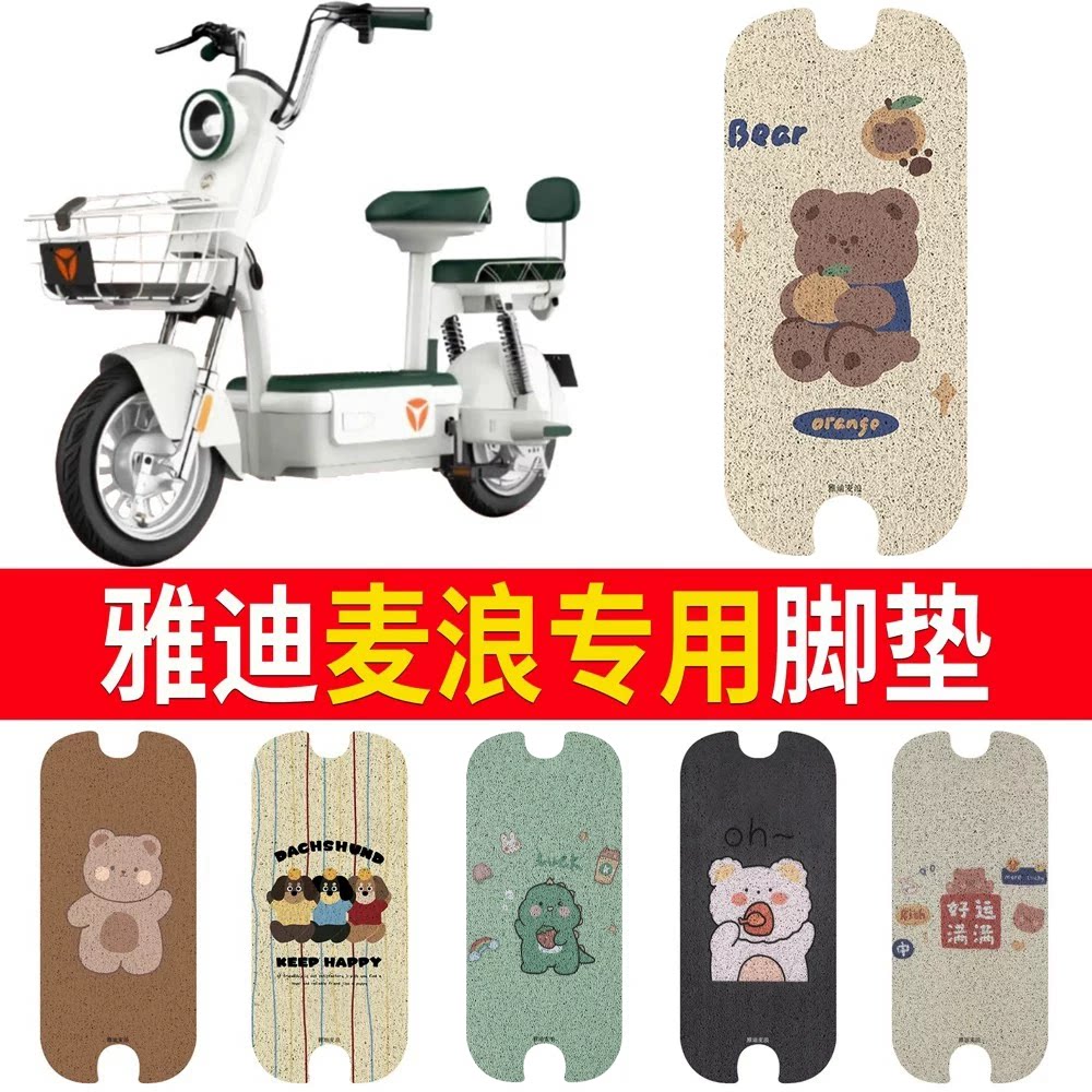适用于【雅迪麦浪】专用脚垫