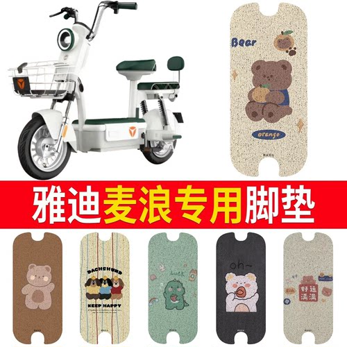 适用于【雅迪麦浪】专用脚垫