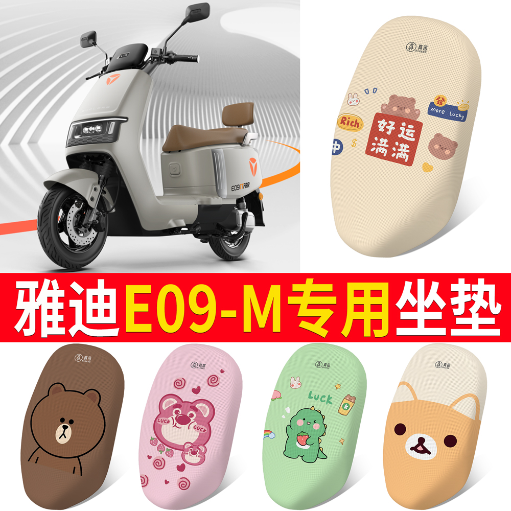 适用于【雅迪E09-M】专用坐垫