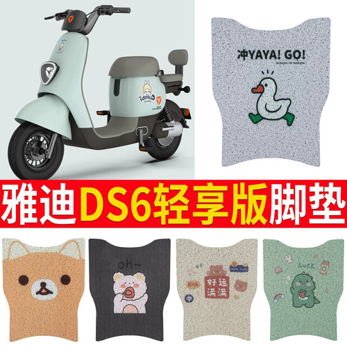 【雅迪DS6轻享版】踏板脚垫