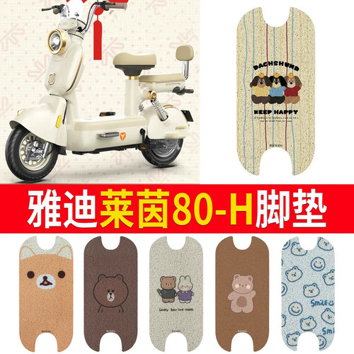 适用于【雅迪莱茵80-H】专用脚垫
