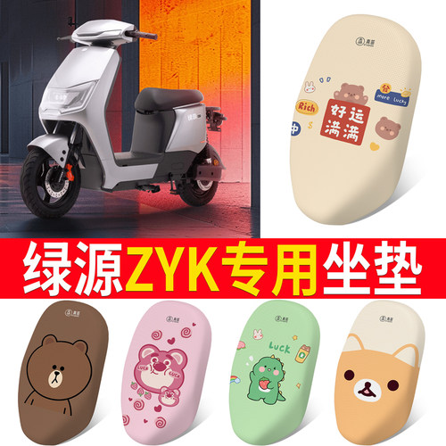 适用于【绿源ZYK】坐垫防晒
