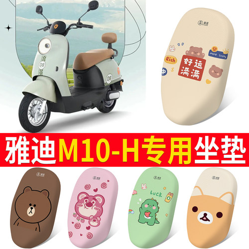 适用于【雅迪M10-H】专用坐垫