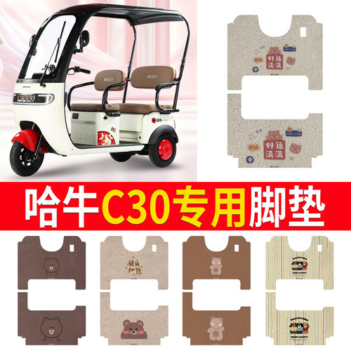 【哈牛C30】适用三轮车脚垫