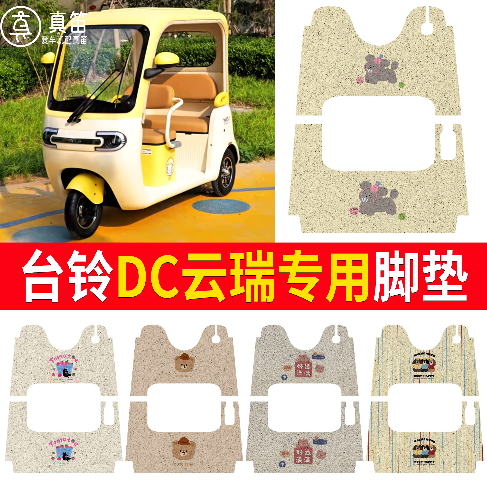 【台铃DC云瑞】适用脚垫