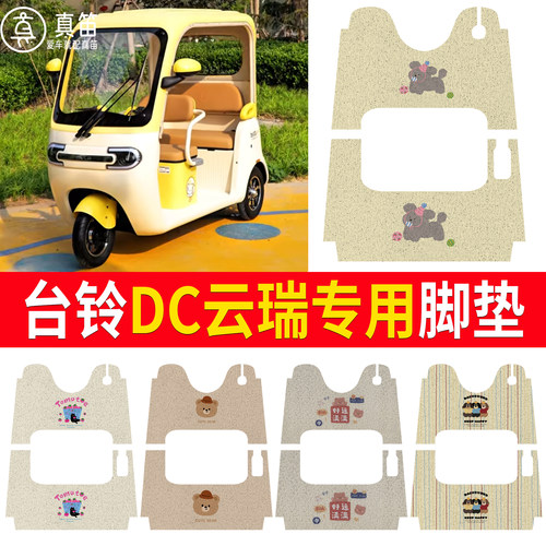 【台铃DC云瑞】适用脚垫