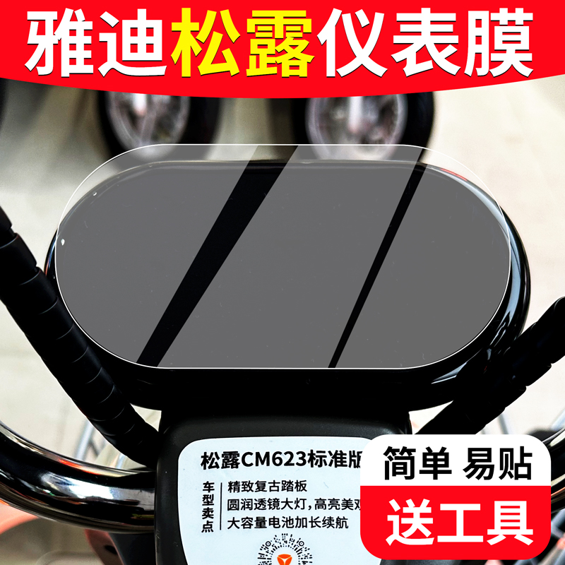 适用于【雅迪松露】专用仪表膜