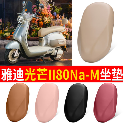 【雅迪光芒II80Na-M】适用坐垫