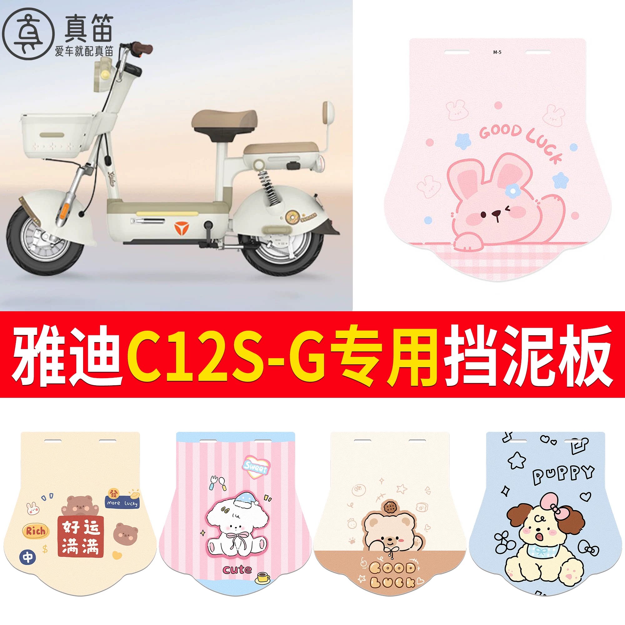 【雅迪C12S-G】适用挡泥板