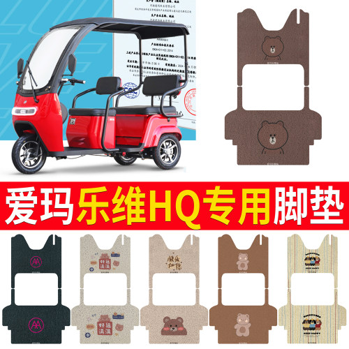 适用于【爱玛乐维HQ】专用脚垫