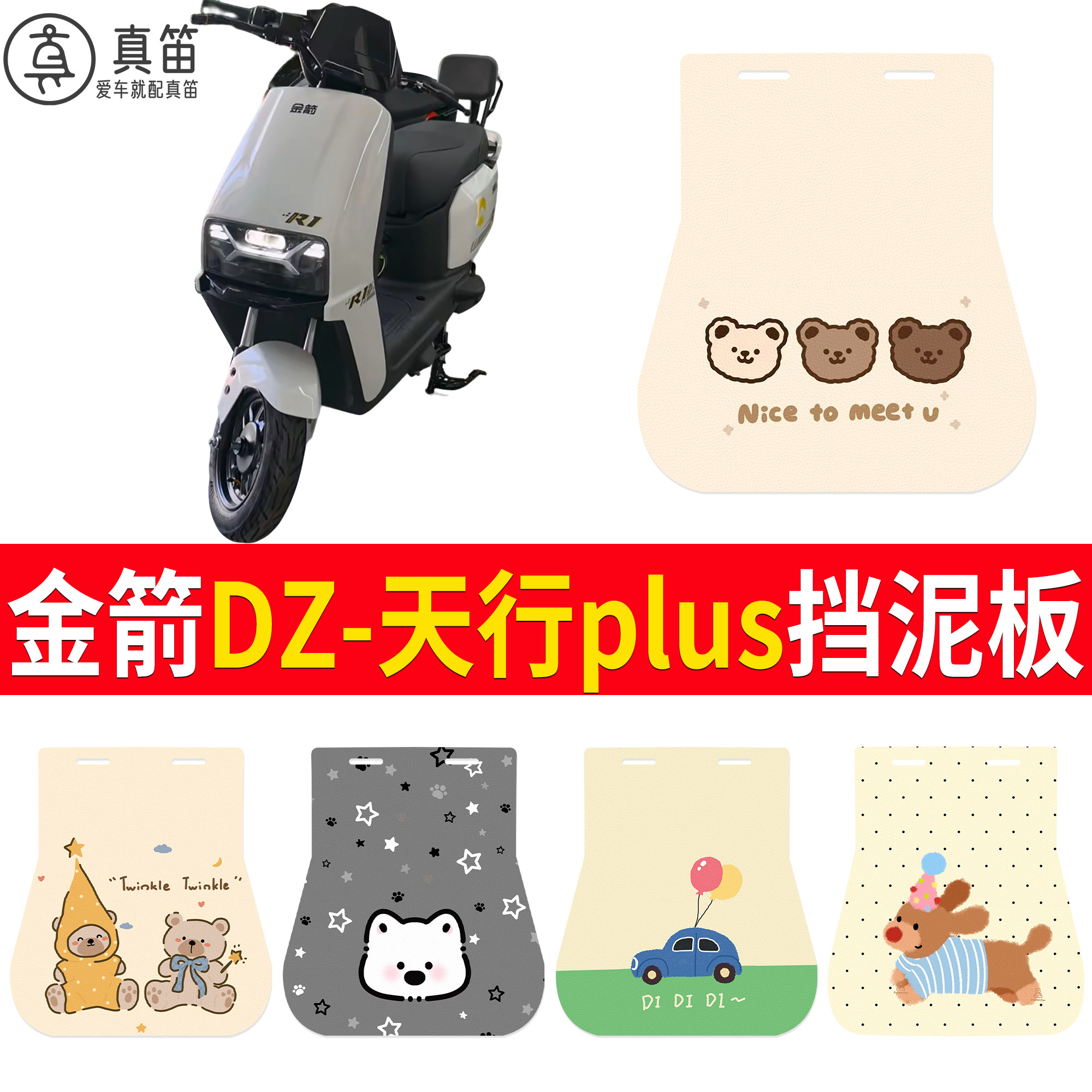 【金箭DZ-天行plus】适用挡泥板