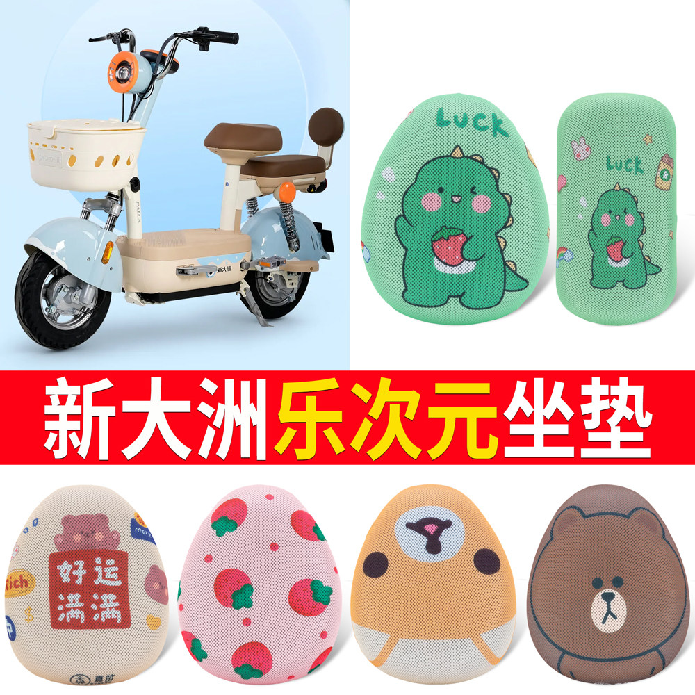 【新大洲乐次元】专用坐垫