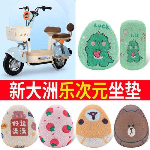 【新大洲乐次元】专用坐垫