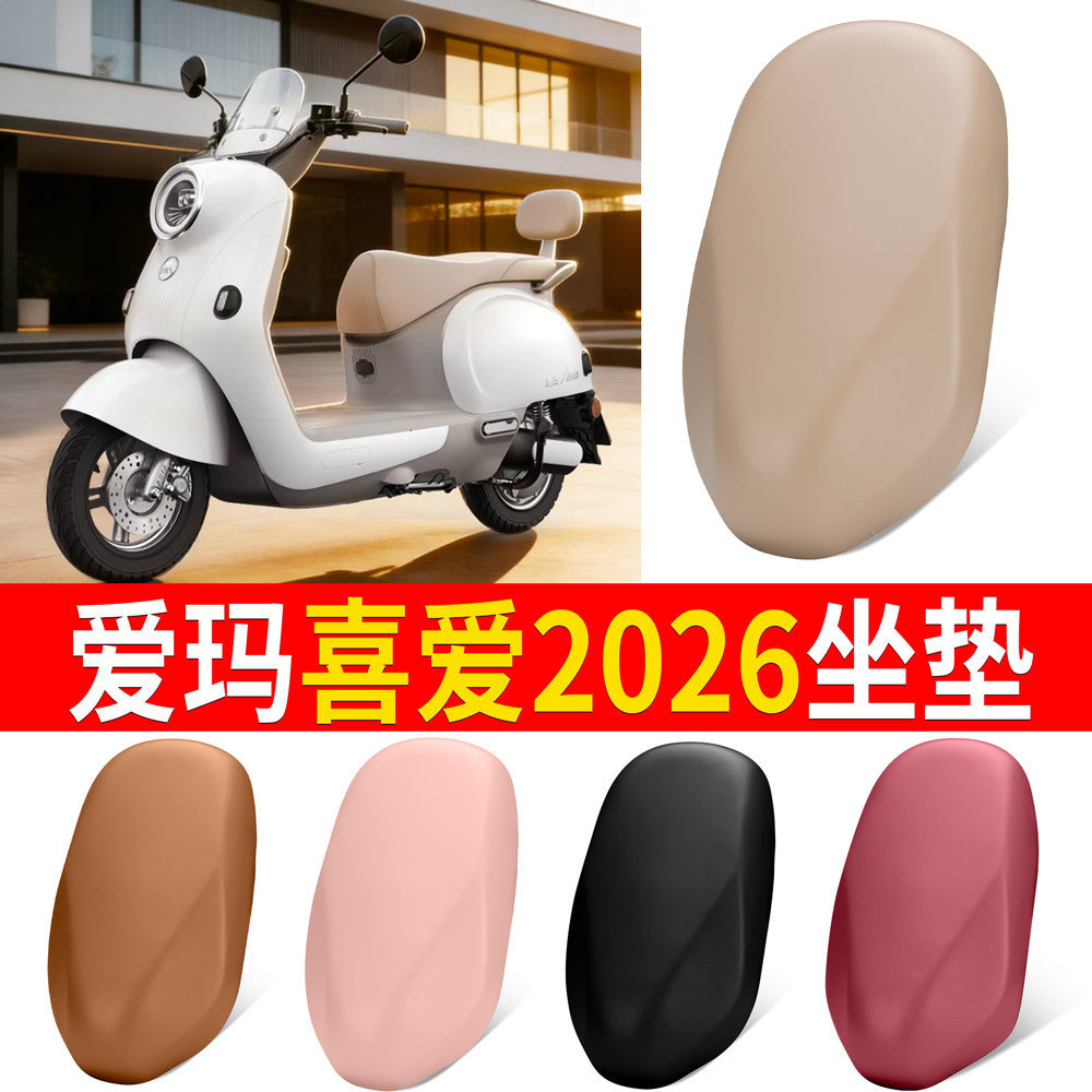 适用爱玛喜爱2026电动车坐垫套防水防晒座套多色弹力皮座椅套