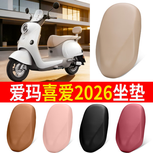 【爱玛喜爱2026】适用弹力皮坐垫