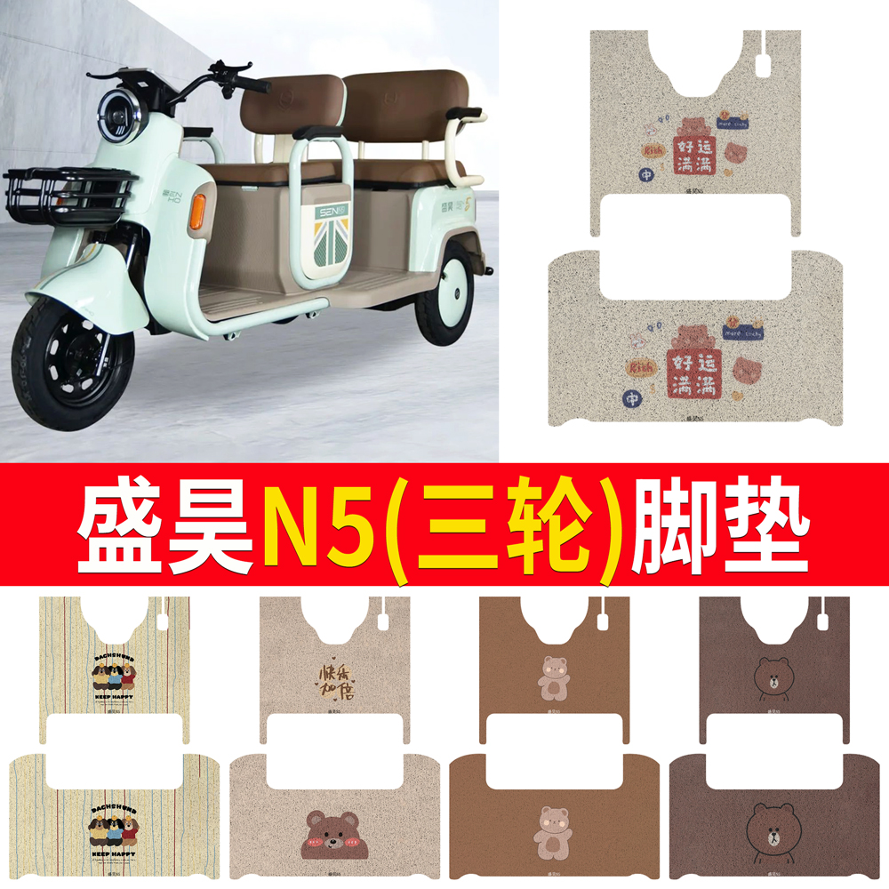 【盛昊N5】适用三轮车脚垫