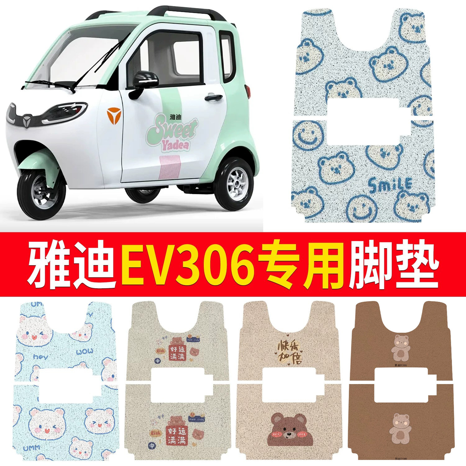 【雅迪EV306】适用三轮脚垫