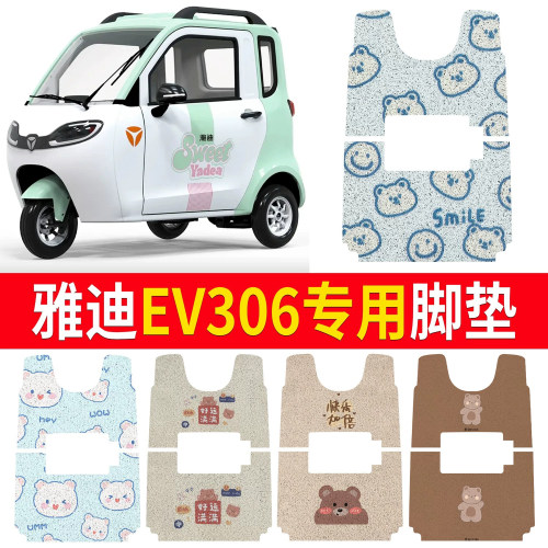 【雅迪EV306】适用三轮脚垫