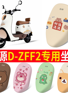 适用于绿源D-ZFF2电动车座套防晒坐垫套电瓶车防水座套TDT22086Z