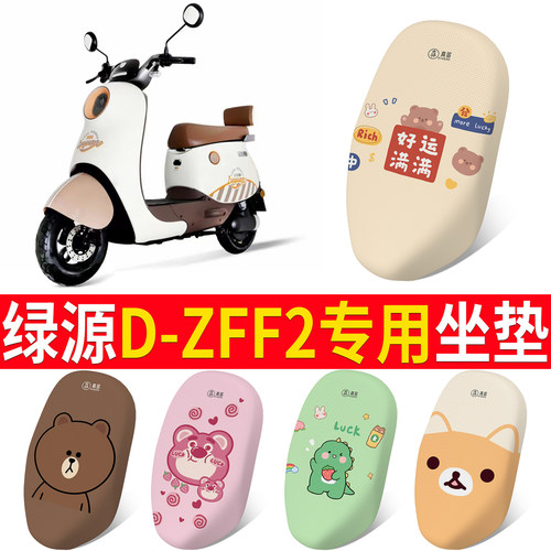 适用于【绿源D-ZFF2】专用坐垫