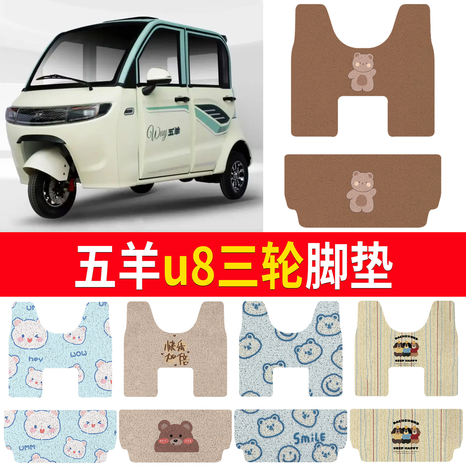 【五羊u8】适用三轮脚垫
