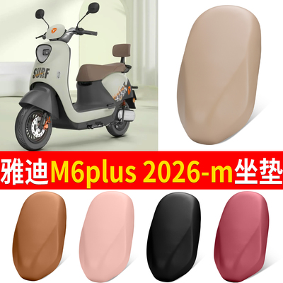 【雅迪M6plus2026-m】适用坐垫