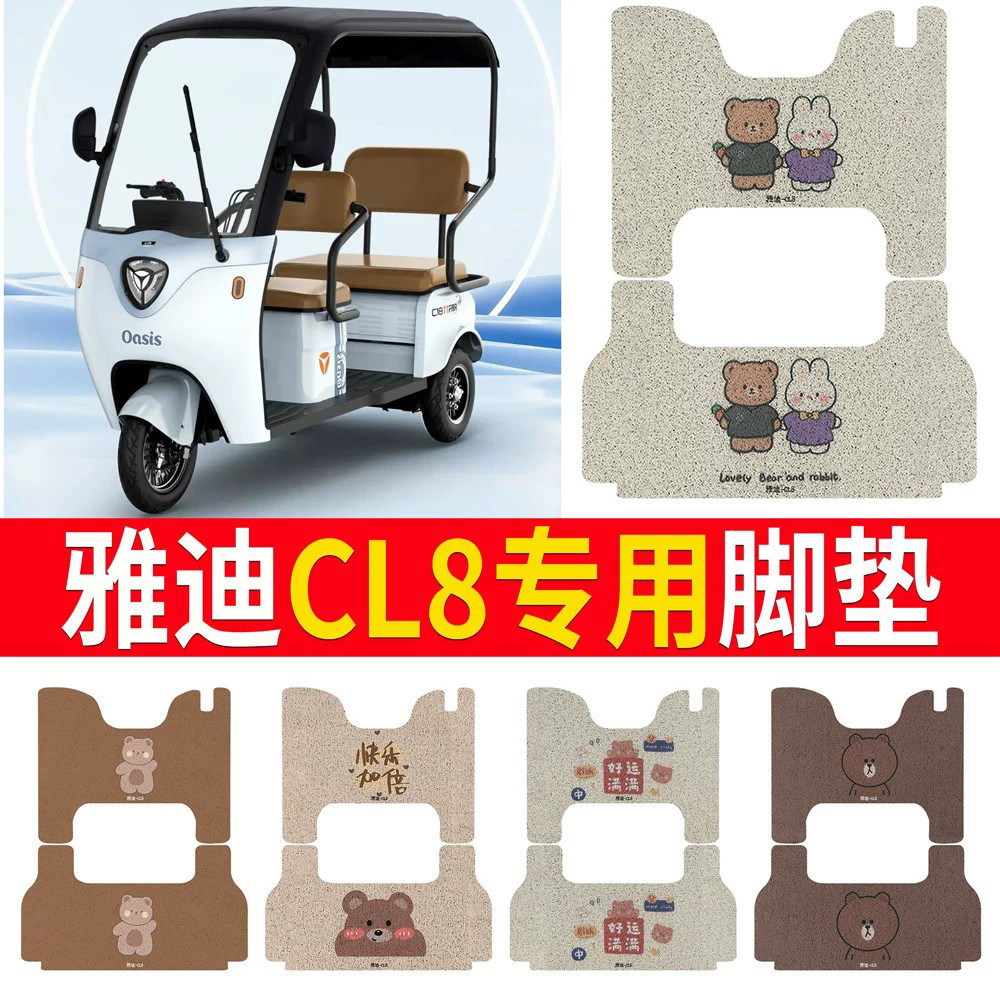 适用于【雅迪CL8】专用脚垫防滑