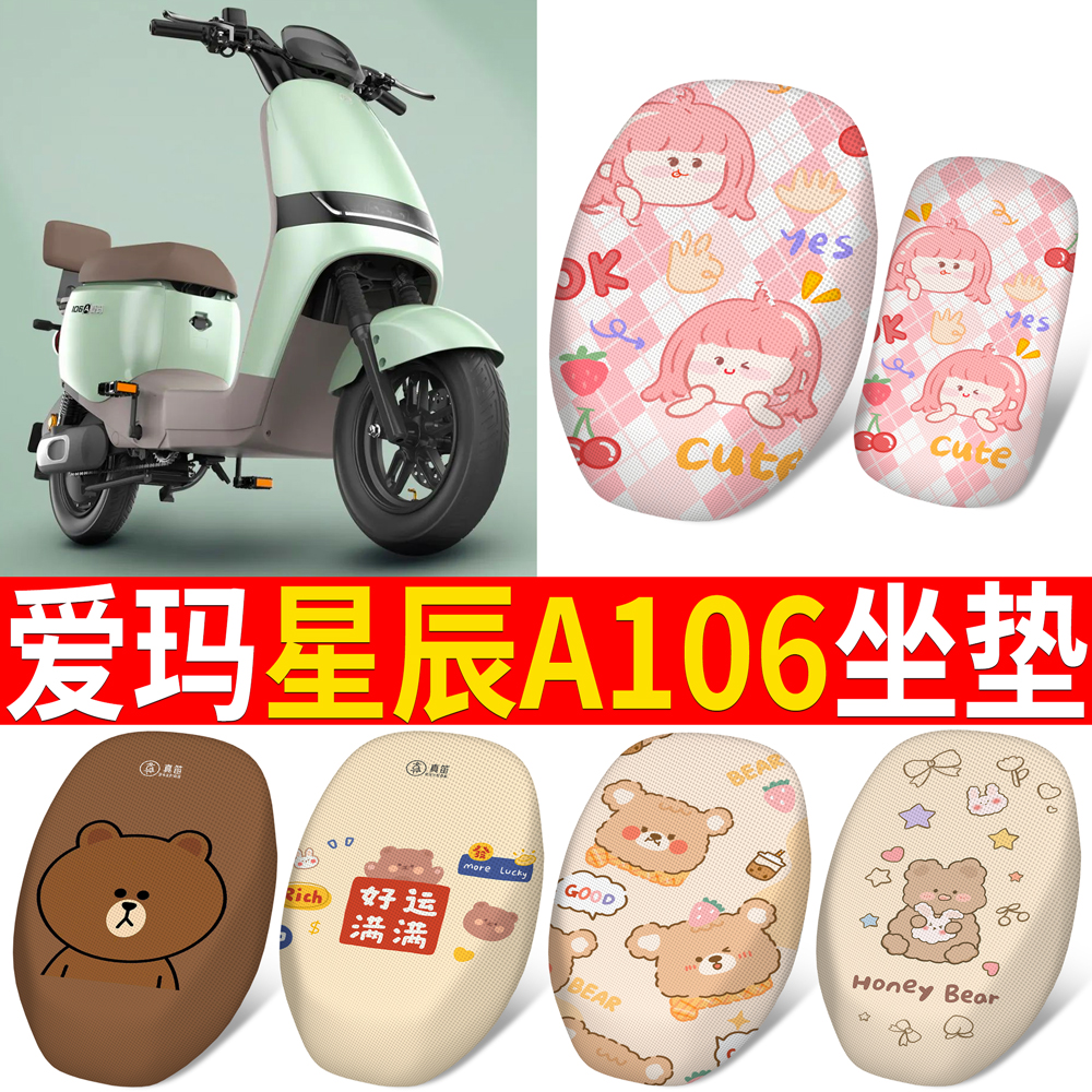 适用于爱玛星辰A106分段式坐垫