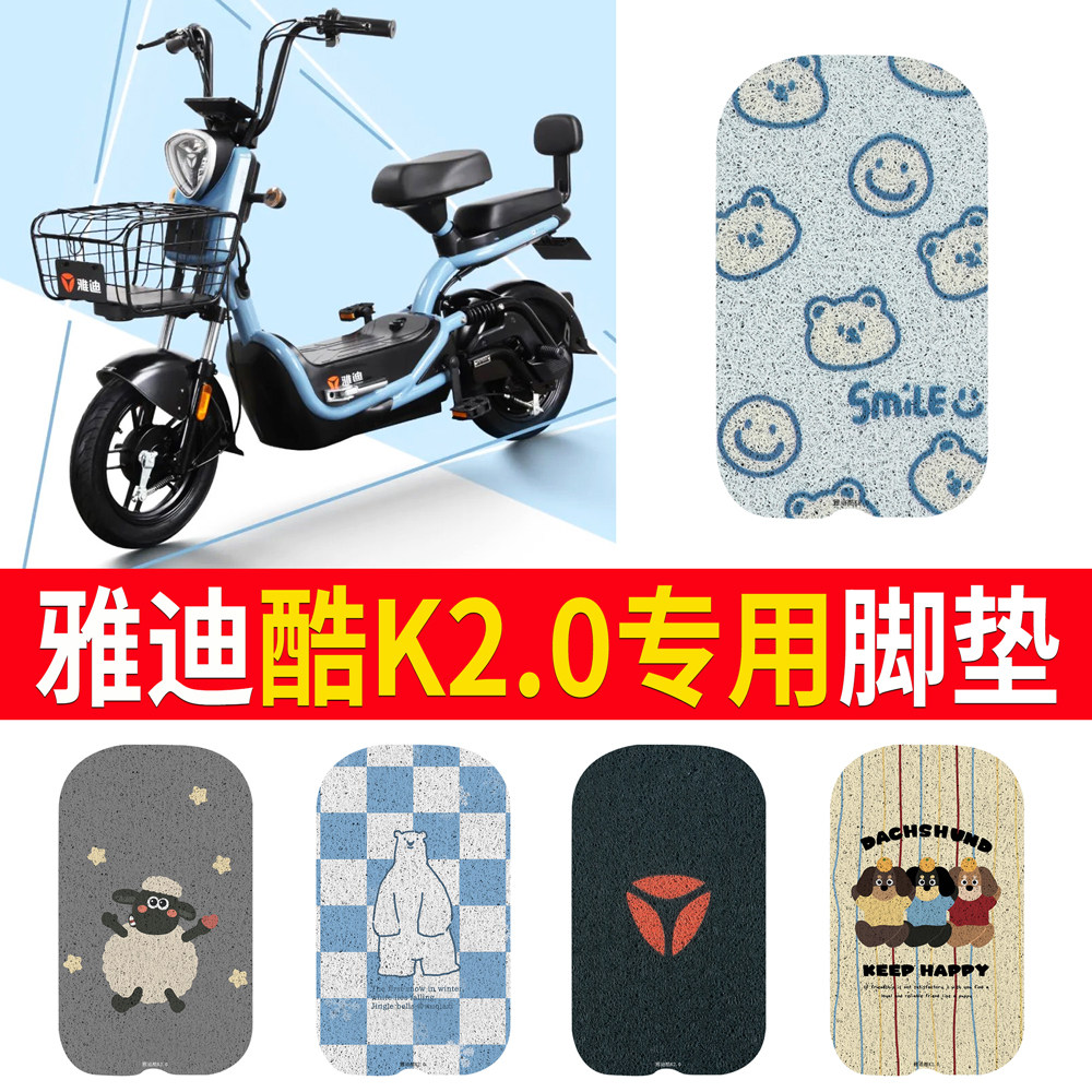 适用于【雅迪酷K2.0】专用脚垫