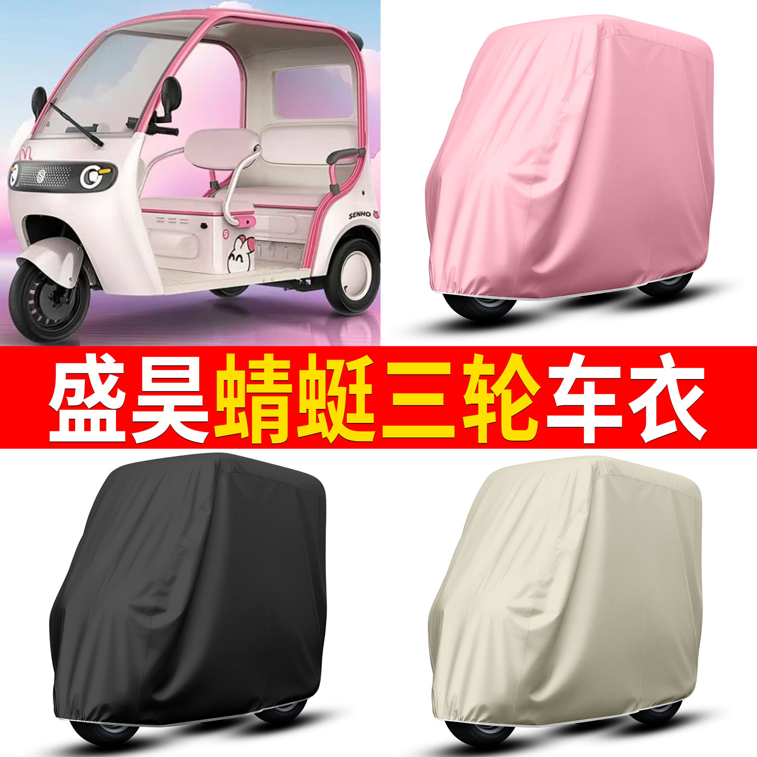 适用盛昊蜻蜓电动三轮车衣罩雨棚摩托四轮老年代步车隔热防雨雪