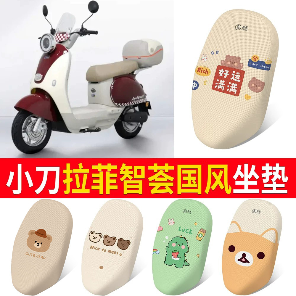 【小刀拉斐智荟国风】适用坐垫