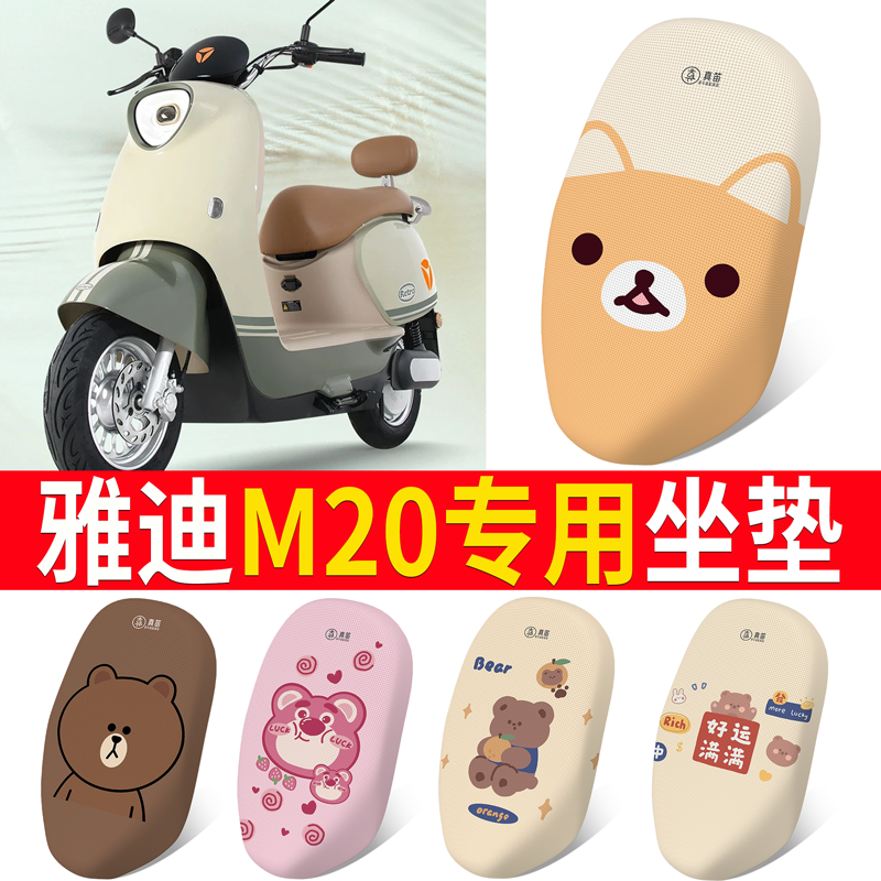 适用于雅迪M20-D电动电瓶车座套防晒TDR3075Z座椅套四季款M20