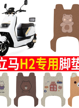 适用于立马H2电动车脚垫LM1200DT-38电瓶车配件坐垫改装脚踏垫