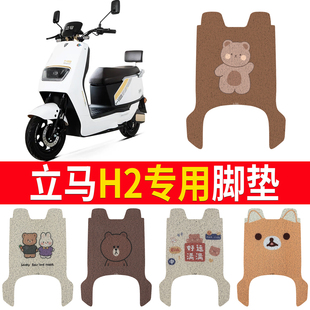 适用于立马H2电动车脚垫LM1200DT-38电瓶车配件坐垫改装脚踏垫