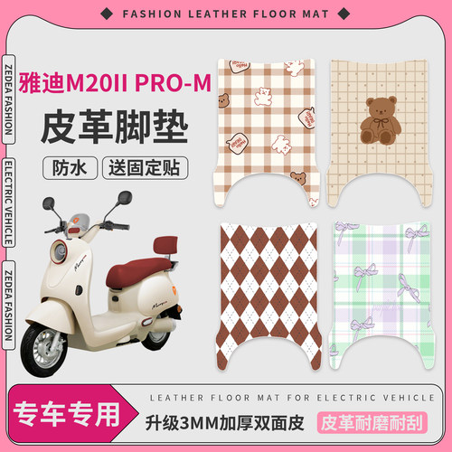 【雅迪M20IIPro-M】适用脚垫