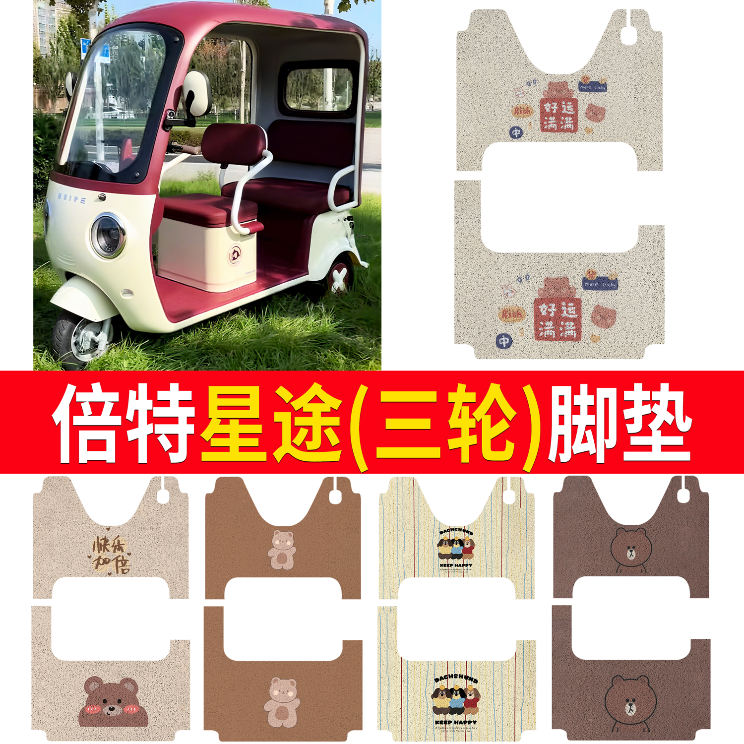【倍特星途】适用三轮脚垫