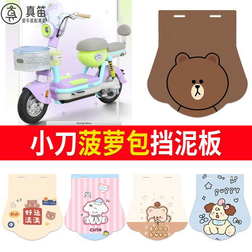 【小刀菠萝包】适用挡泥板