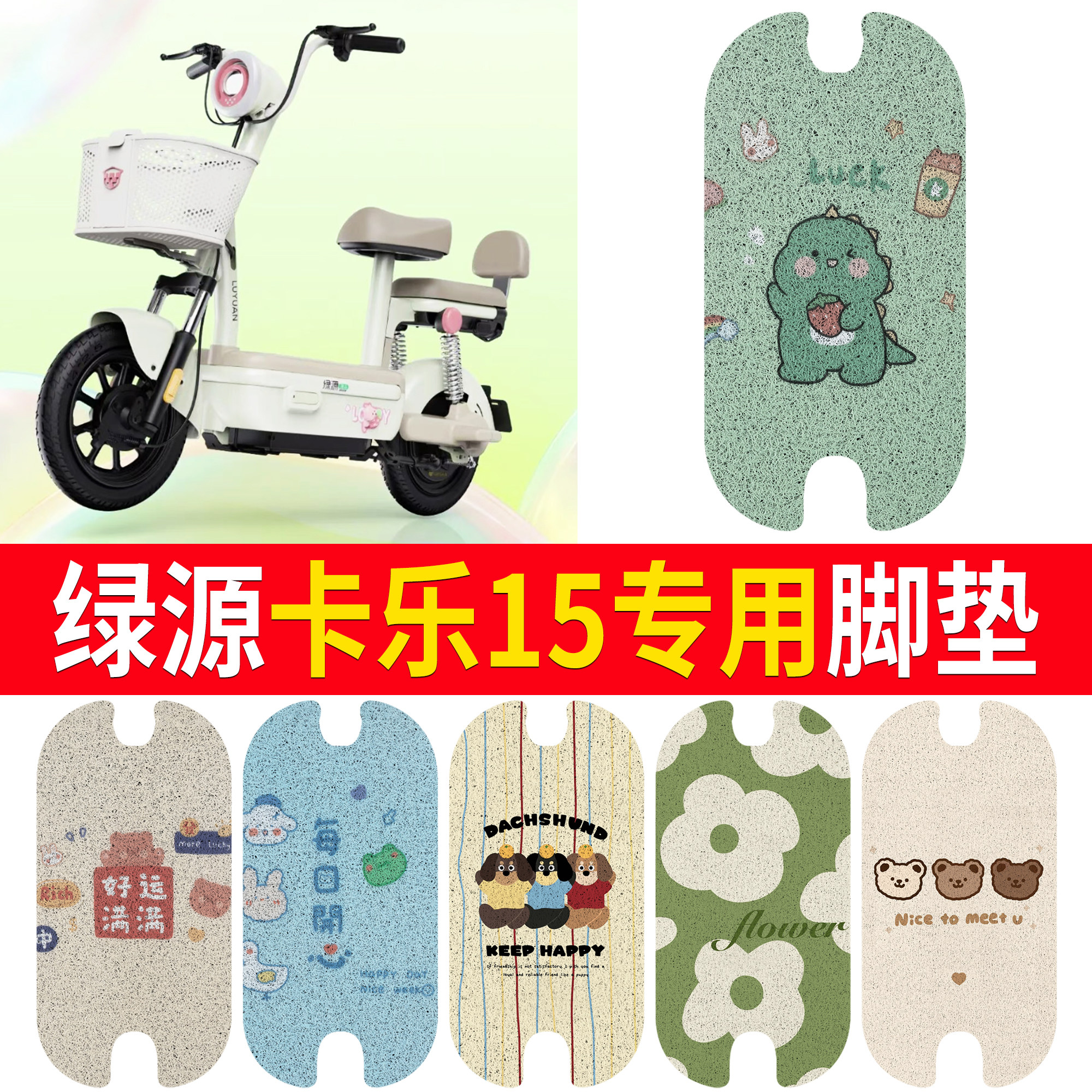 适用绿源卡乐15专用脚垫电动车防滑踏板垫卡通防水丝圈垫