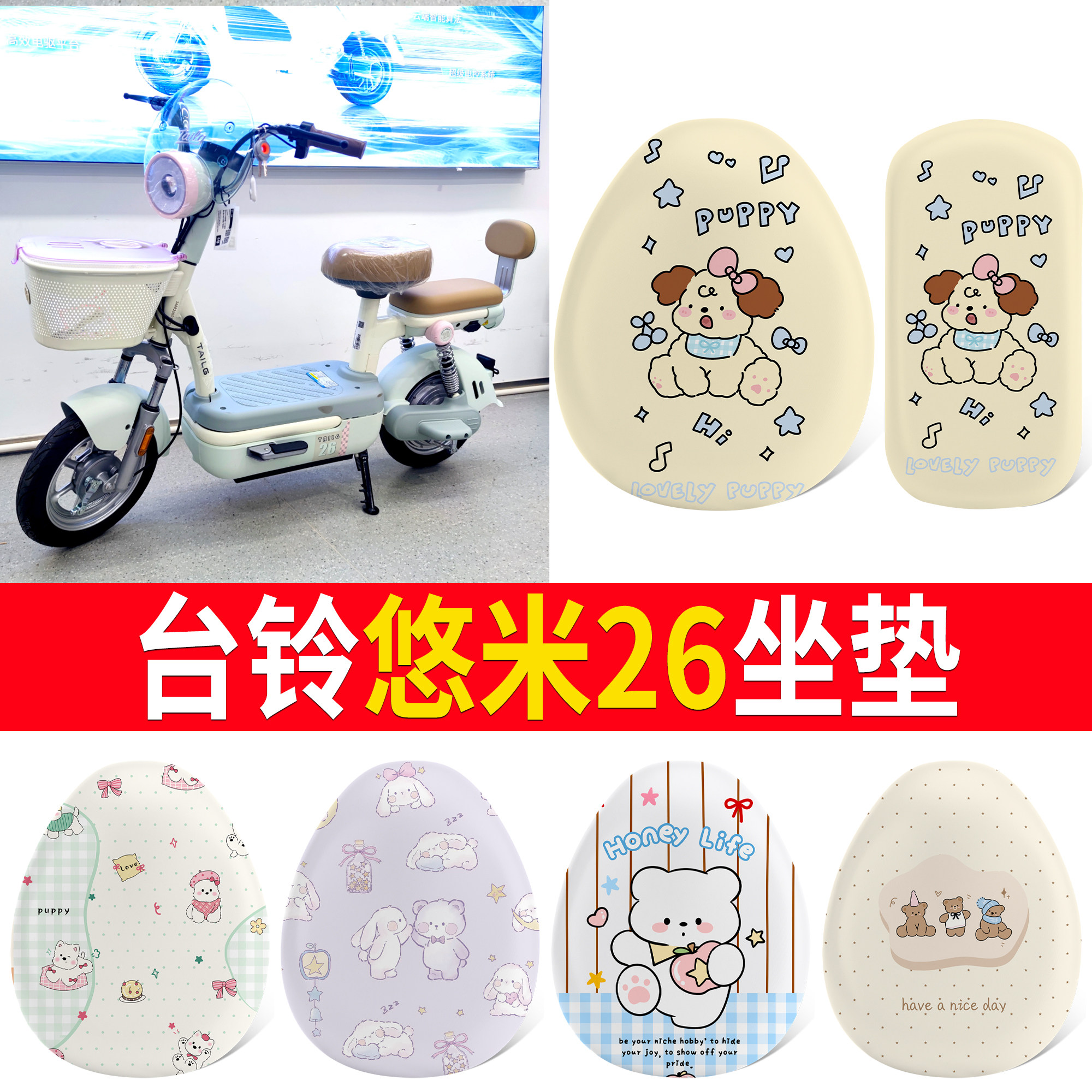 【台铃悠米26】适用坐垫