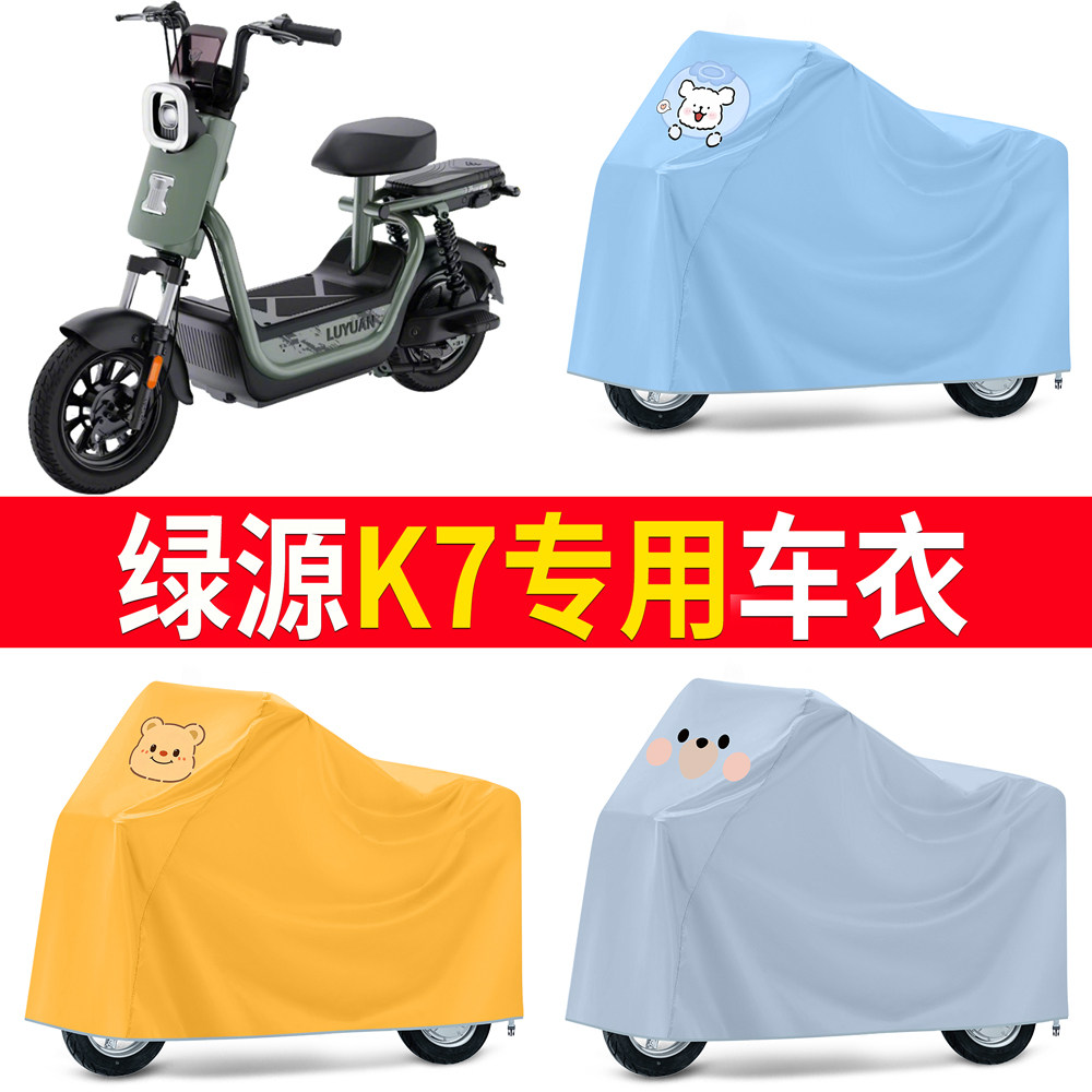【绿源K7】适用电动车车衣
