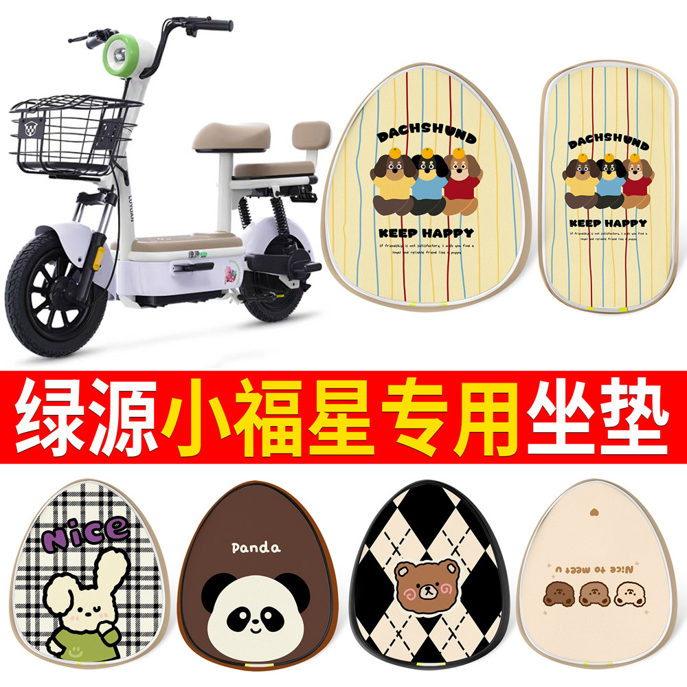 【绿源小福星】适用皮革坐垫