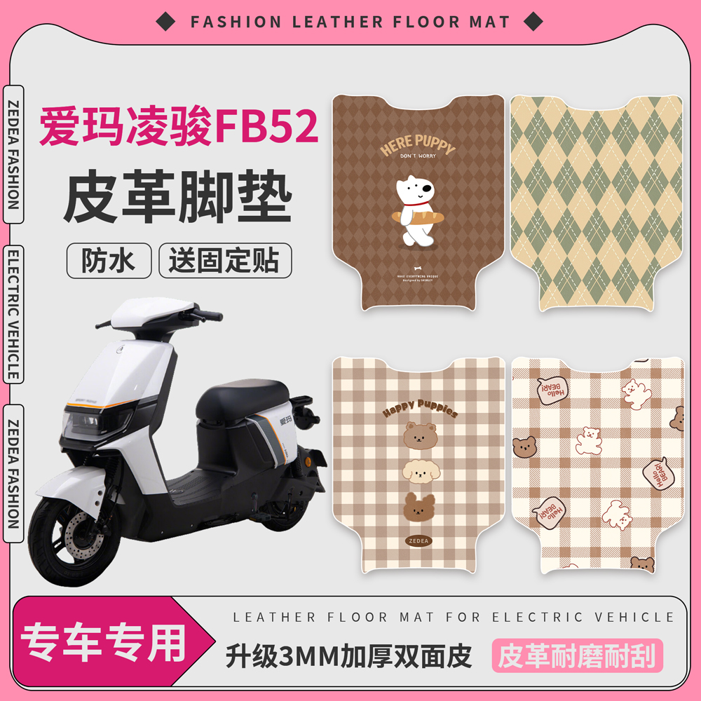 【爱玛凌骏FB52】适用皮革脚垫