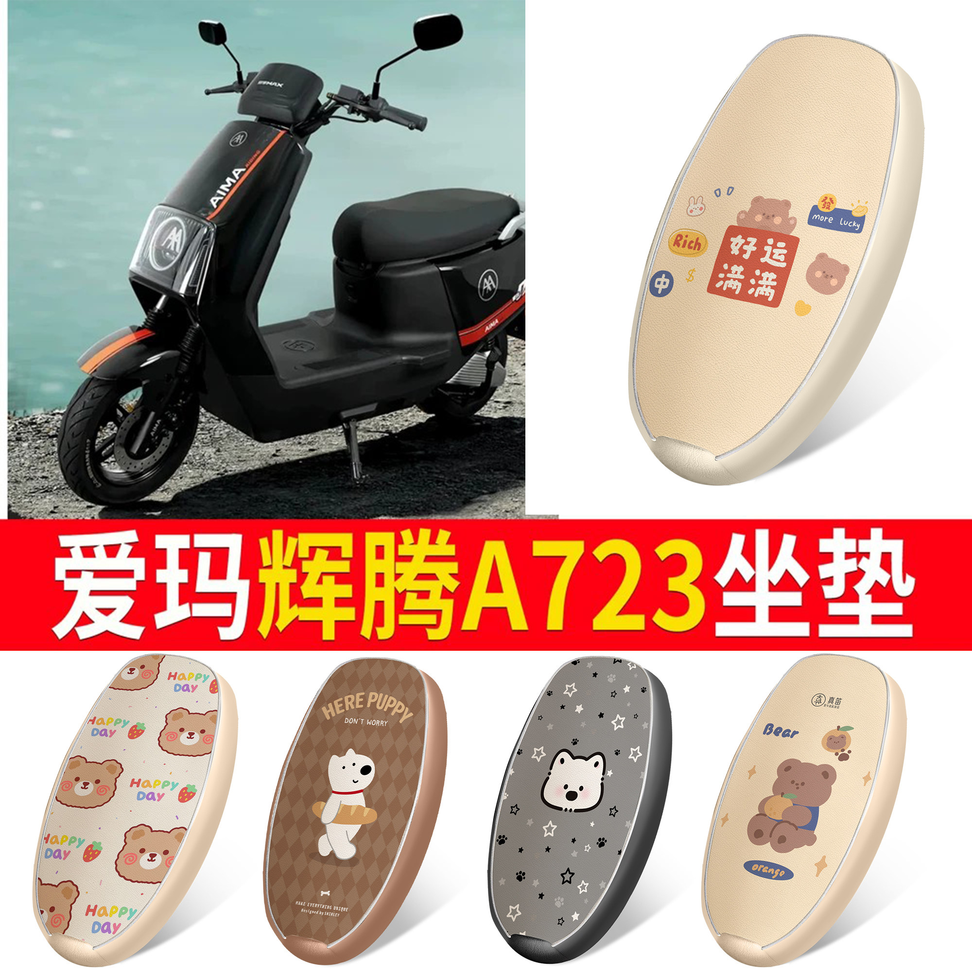 适用于【爱玛辉腾A723】皮革坐垫