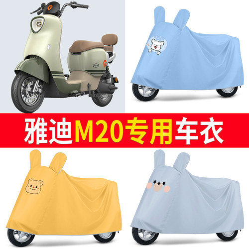 【雅迪M20】适用车衣防尘罩