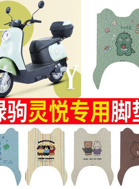 适用于绿驹灵悦电动车脚垫LJ1000DT-10可爱卡通防水皮革脚踏垫