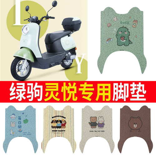【绿驹灵悦】专用脚垫