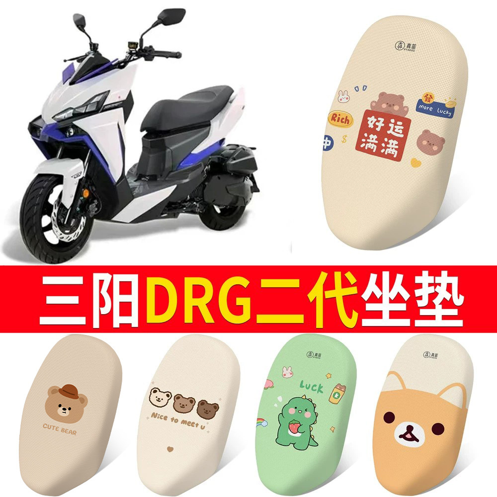 【三阳DRG二代】适用坐垫