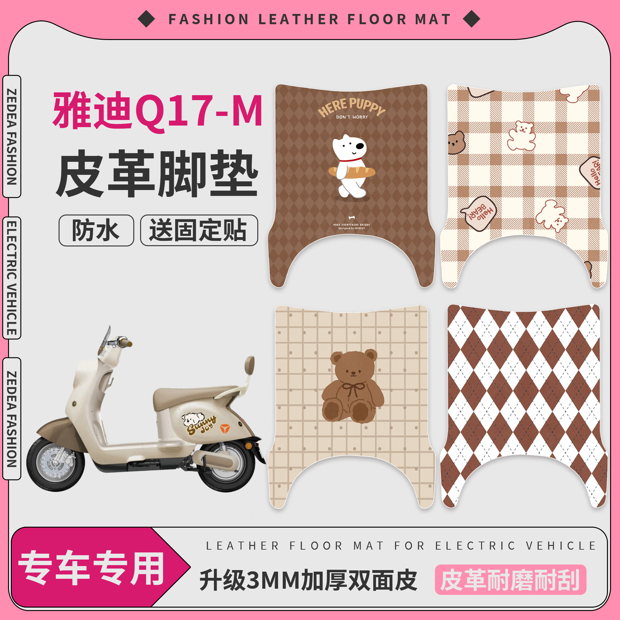 【雅迪Q17-M】适用皮革脚垫