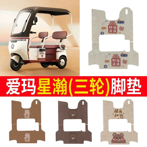 【爱玛星瀚】适用脚垫